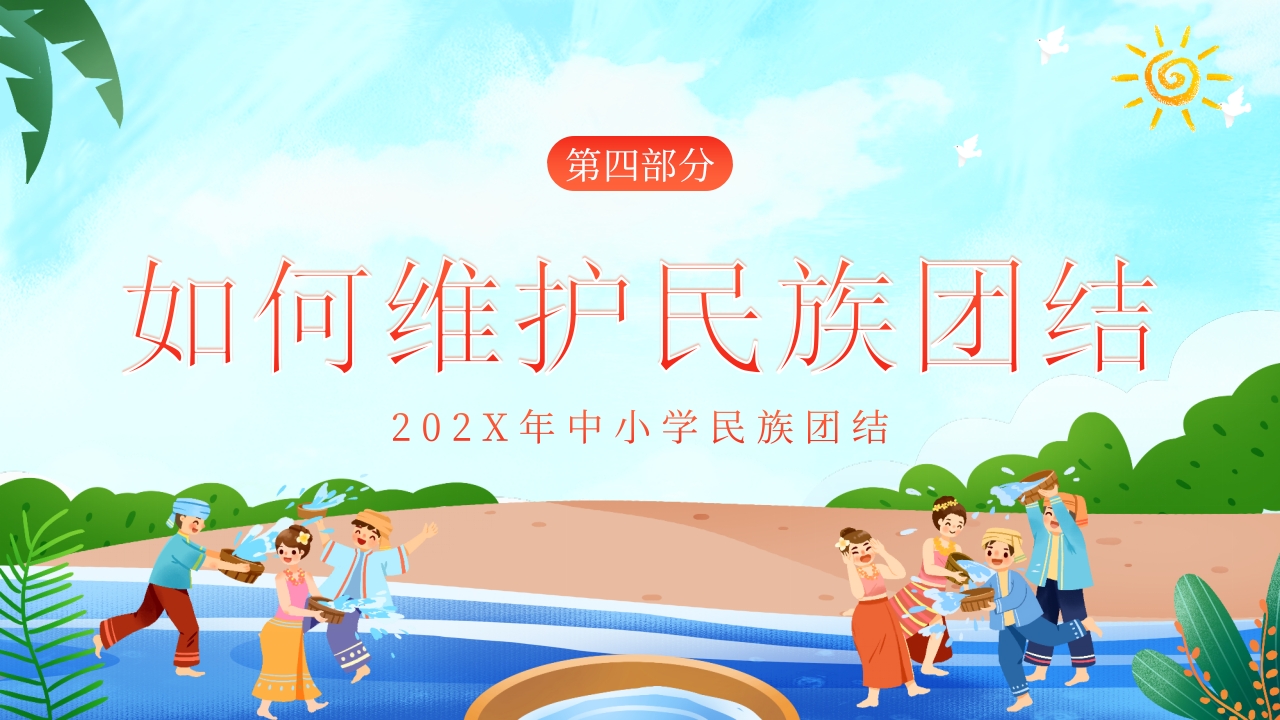 中小学民族团结主题教育班会PPT课件16