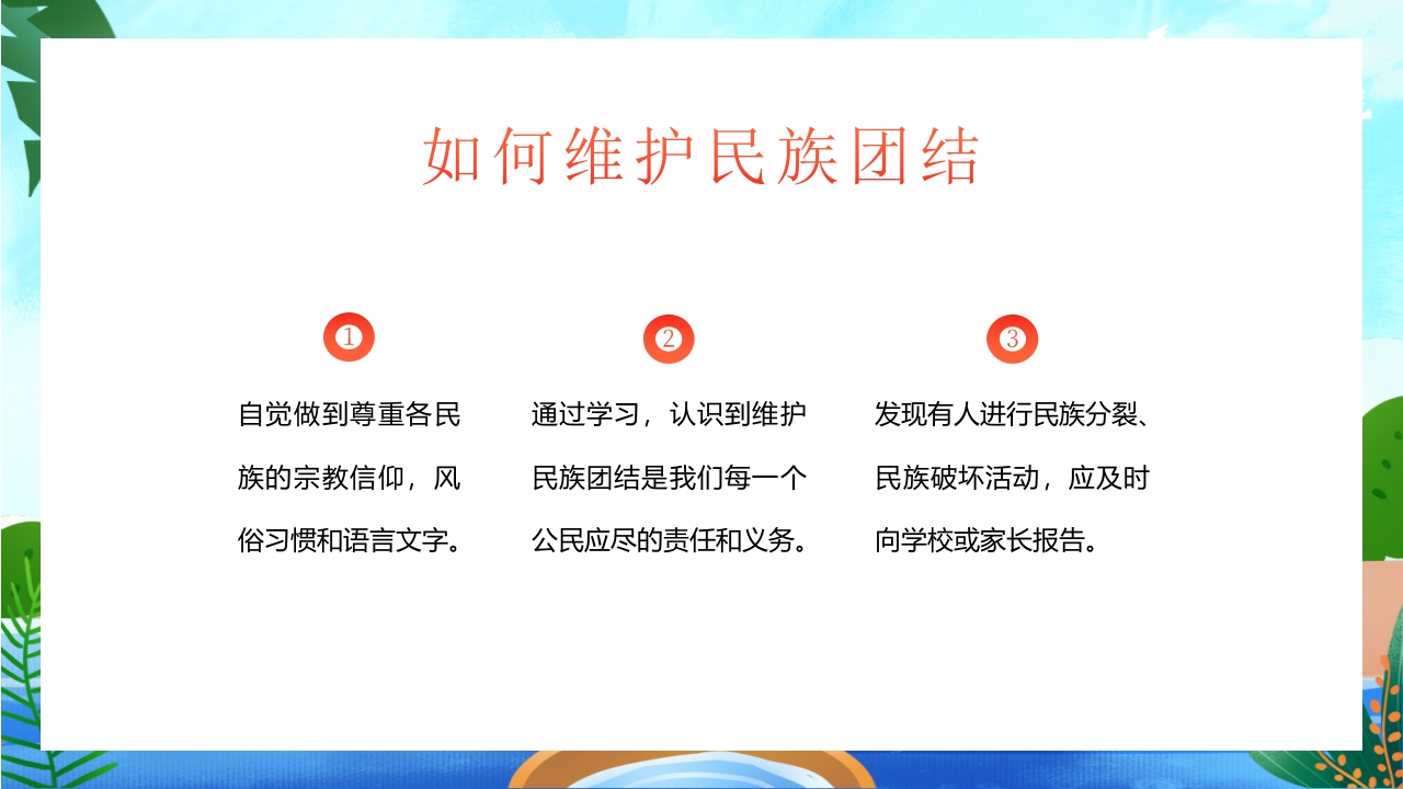 中小学民族团结主题教育班会PPT课件17