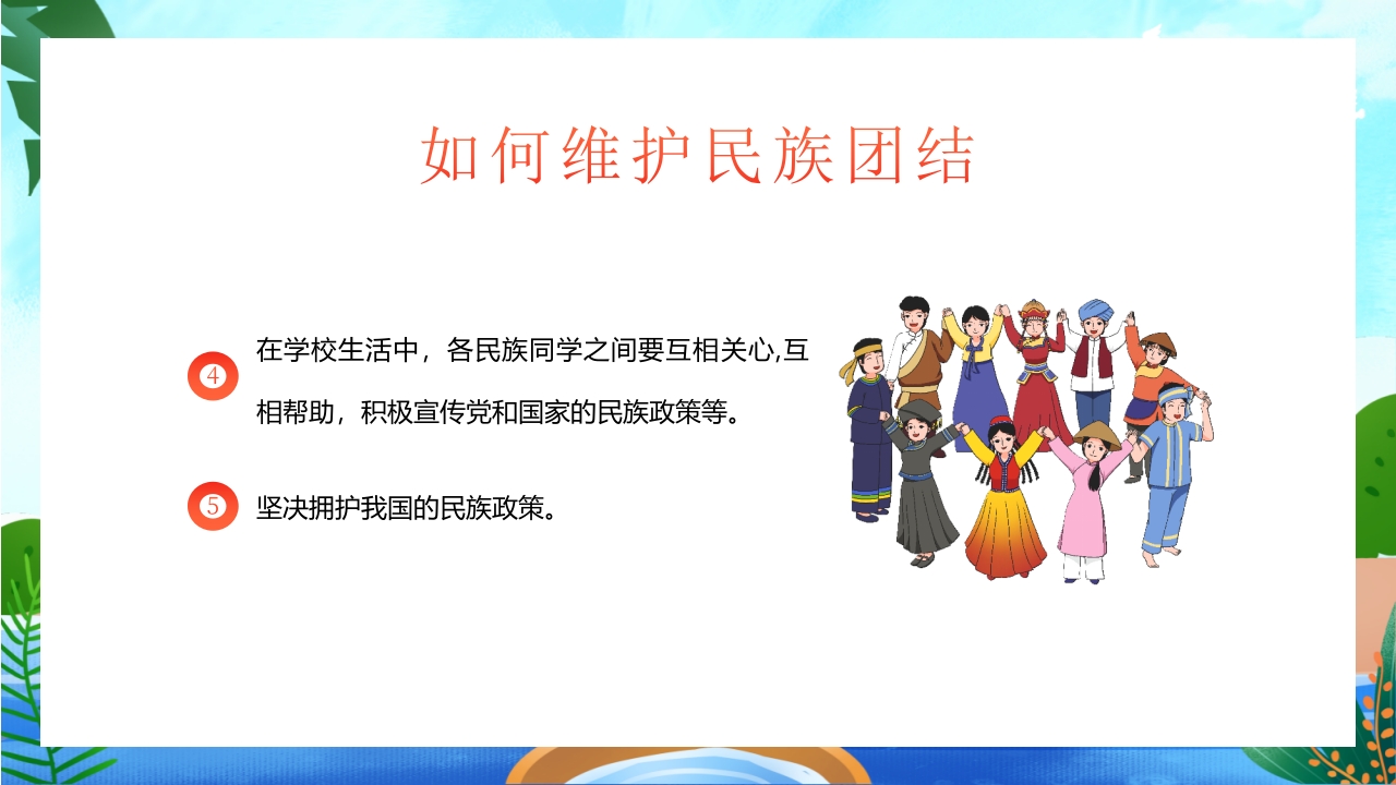 中小学民族团结主题教育班会PPT课件18