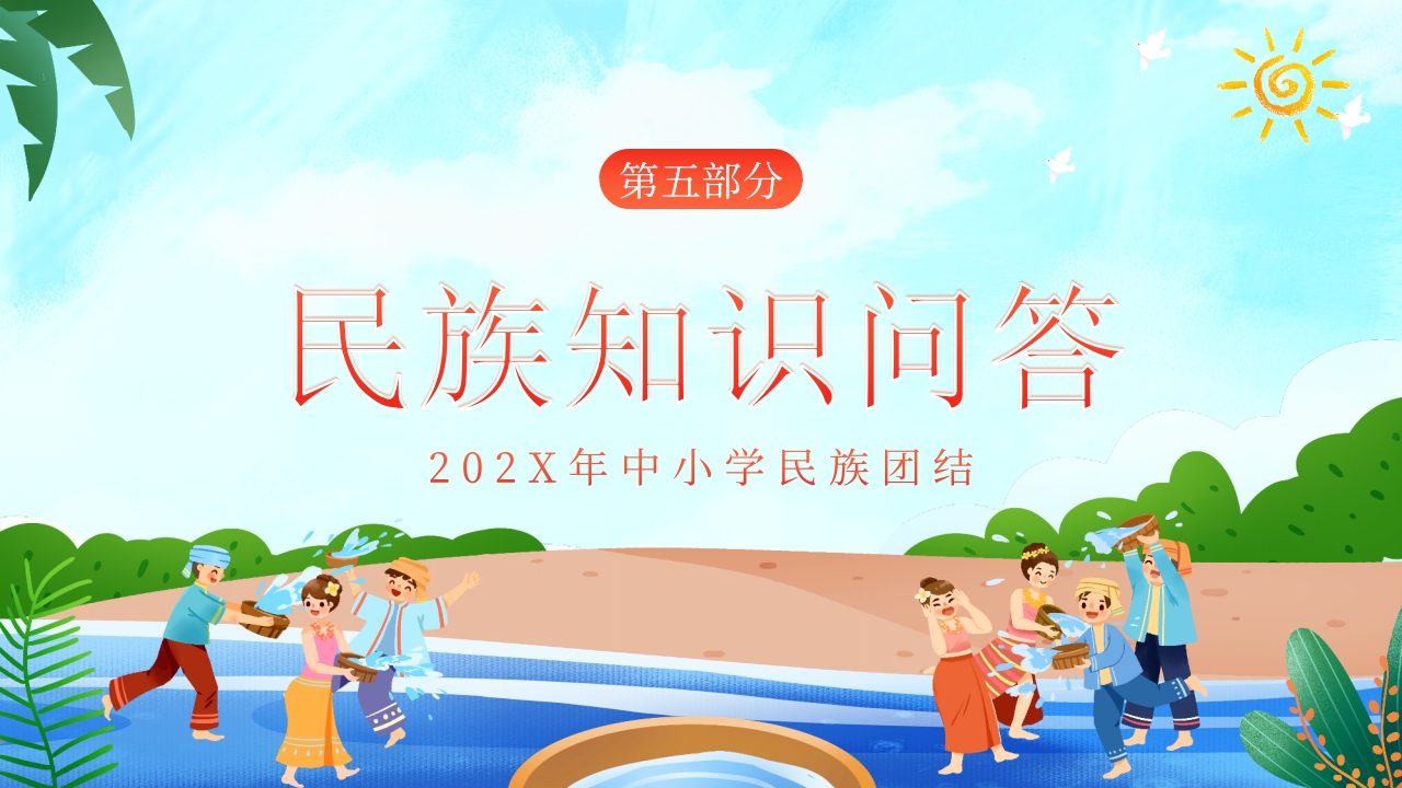 中小学民族团结主题教育班会PPT课件19