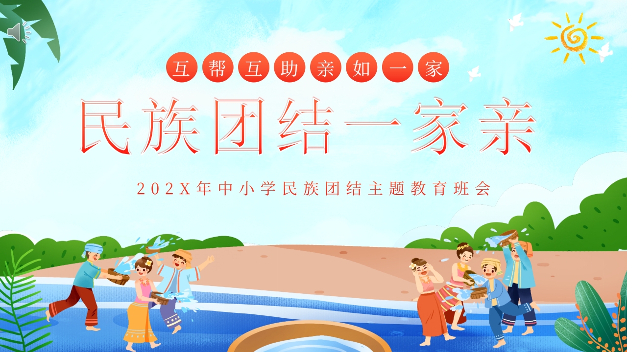 中小学民族团结主题教育班会PPT课件