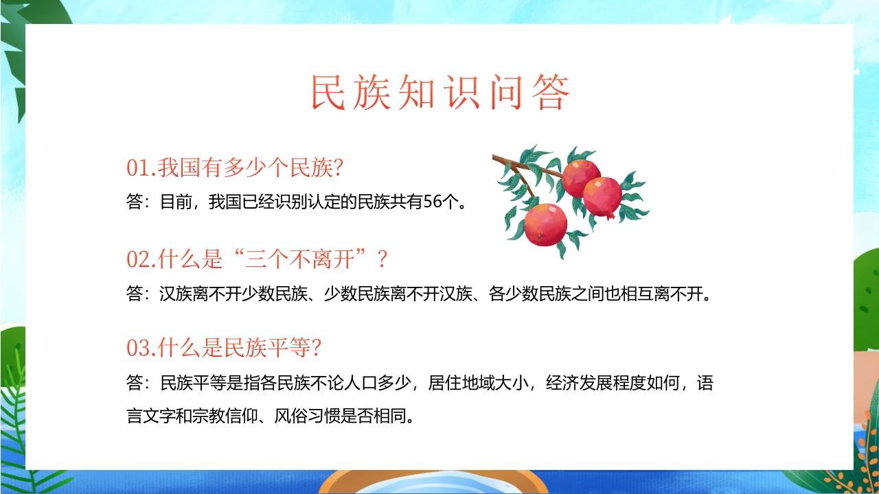 中小学民族团结主题教育班会PPT课件20