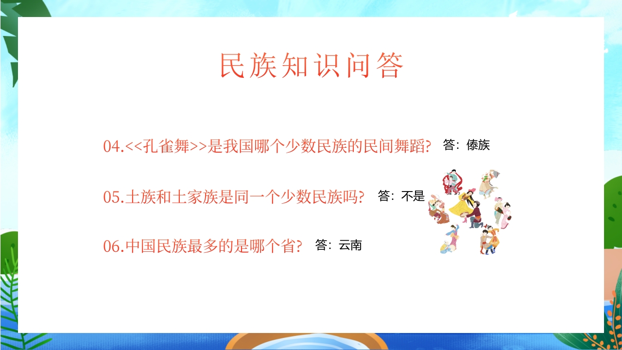 中小学民族团结主题教育班会PPT课件21