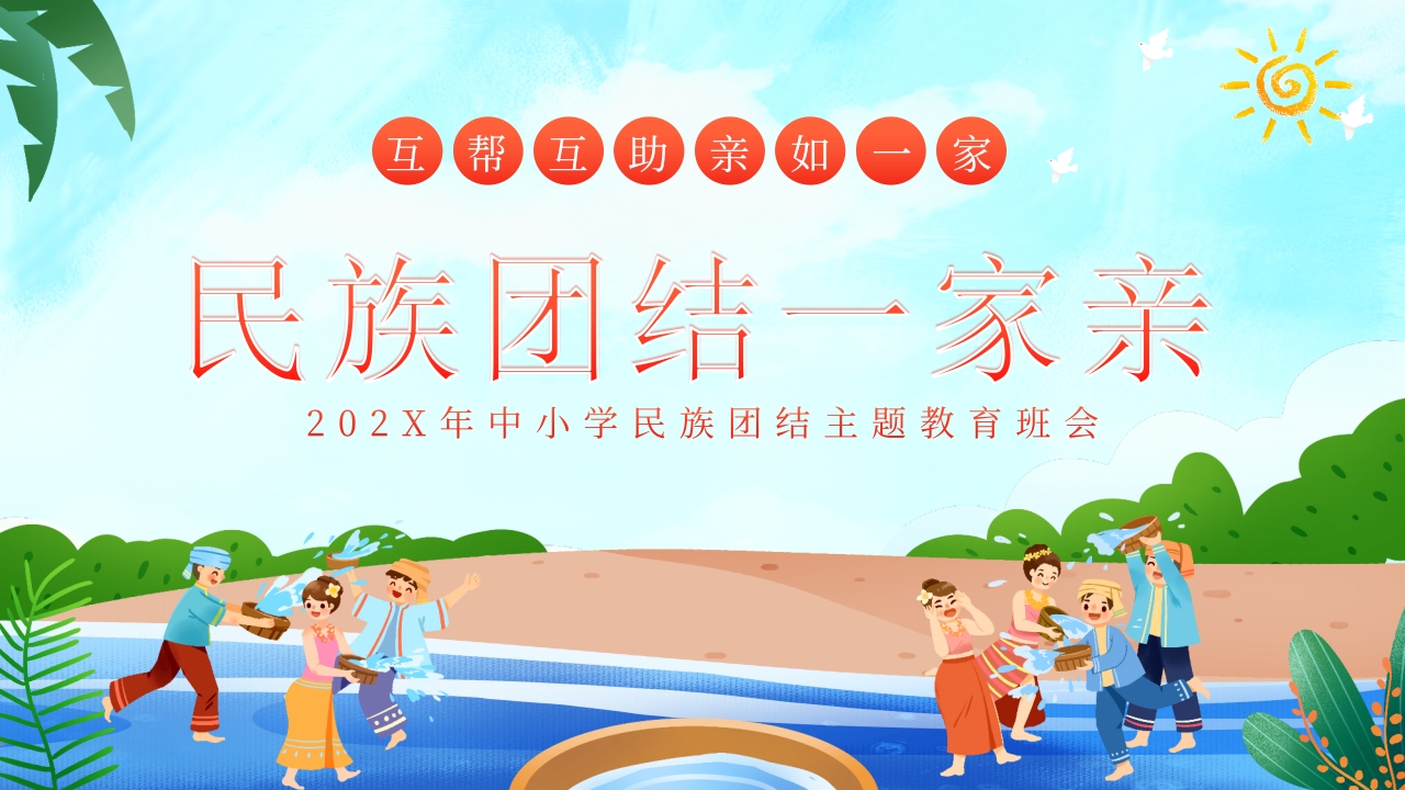 中小学民族团结主题教育班会PPT课件23