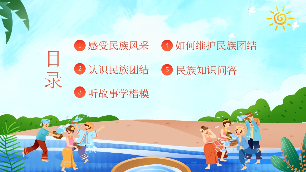 中小学民族团结主题教育班会PPT课件2