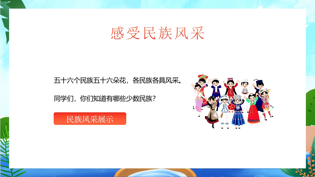 中小学民族团结主题教育班会PPT课件4