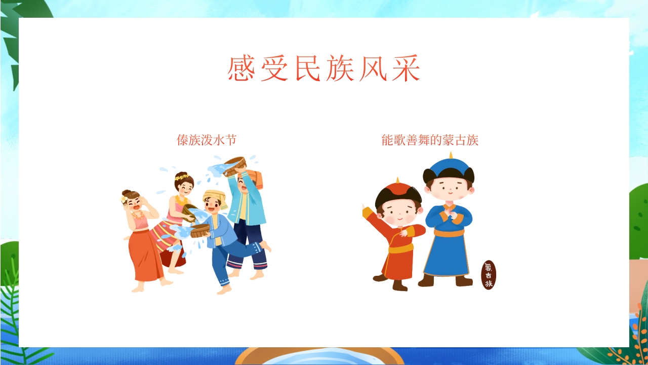 中小学民族团结主题教育班会PPT课件5