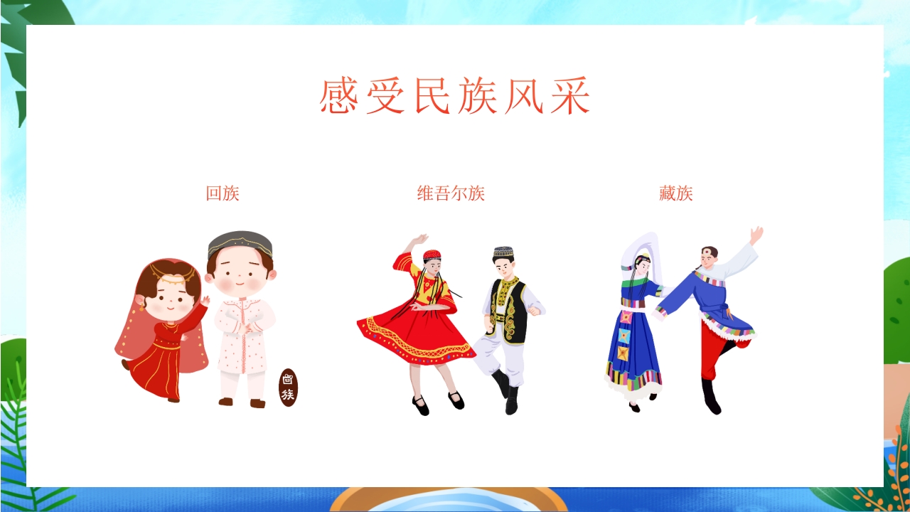 中小学民族团结主题教育班会PPT课件6
