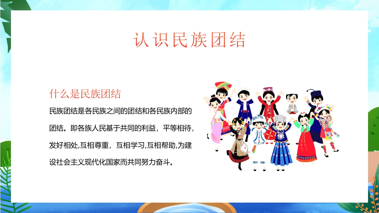 中小学民族团结主题教育班会PPT课件8