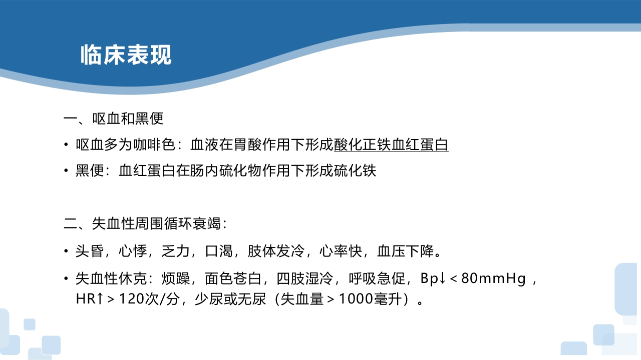 上消化道出血PPT课件11