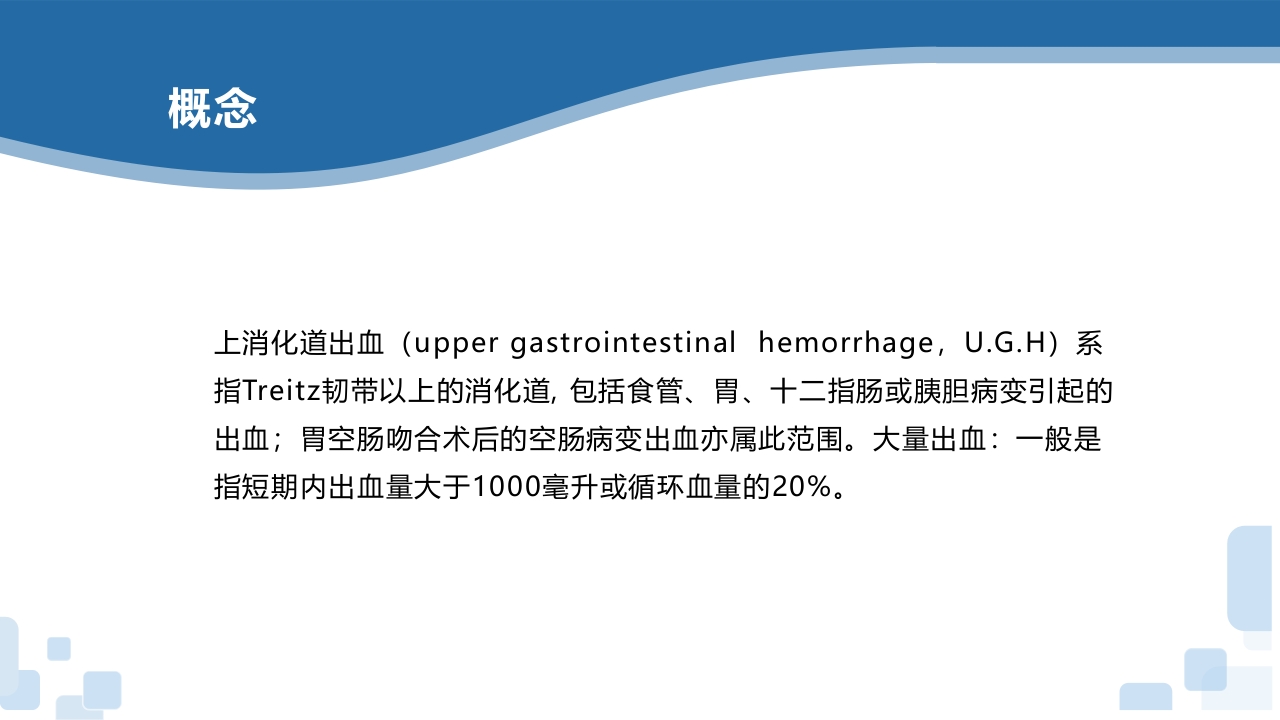 上消化道出血PPT课件4