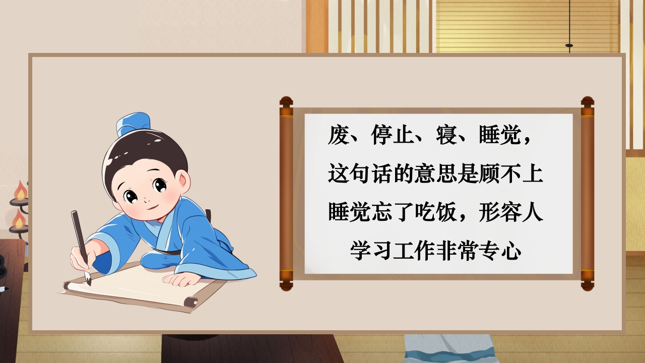 《废寝忘食》成语故事绘本PPT课件14