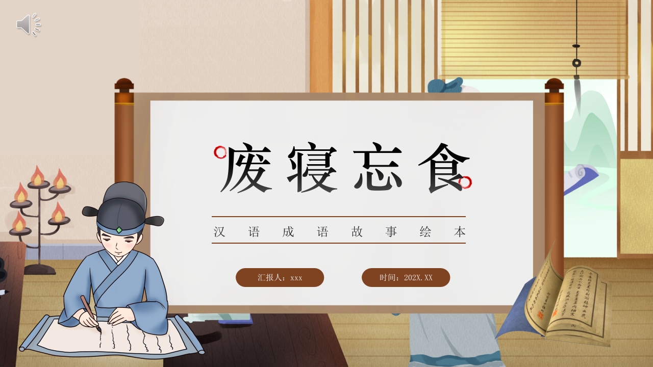《废寝忘食》成语故事绘本PPT课件