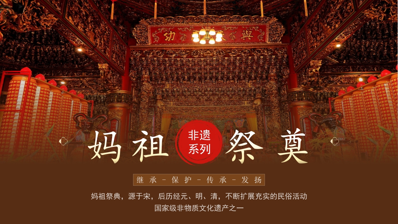 传统非遗妈祖祭典介绍PPT课件1