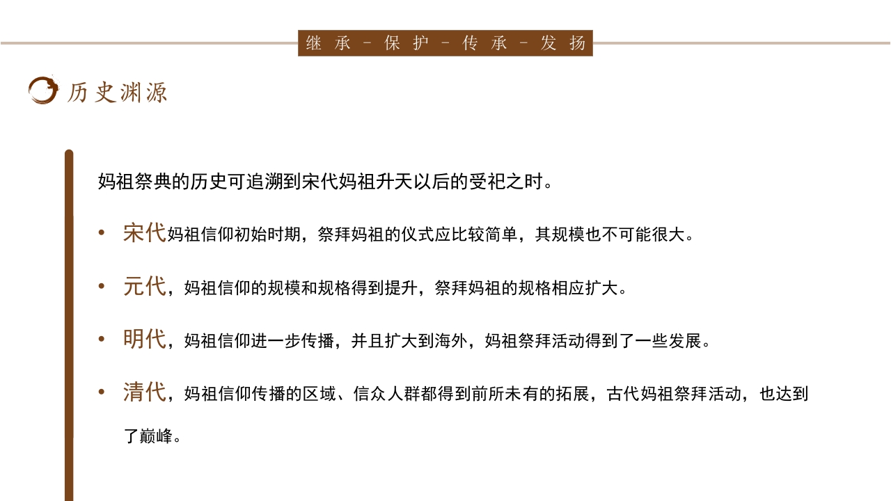 传统非遗妈祖祭典介绍PPT课件6