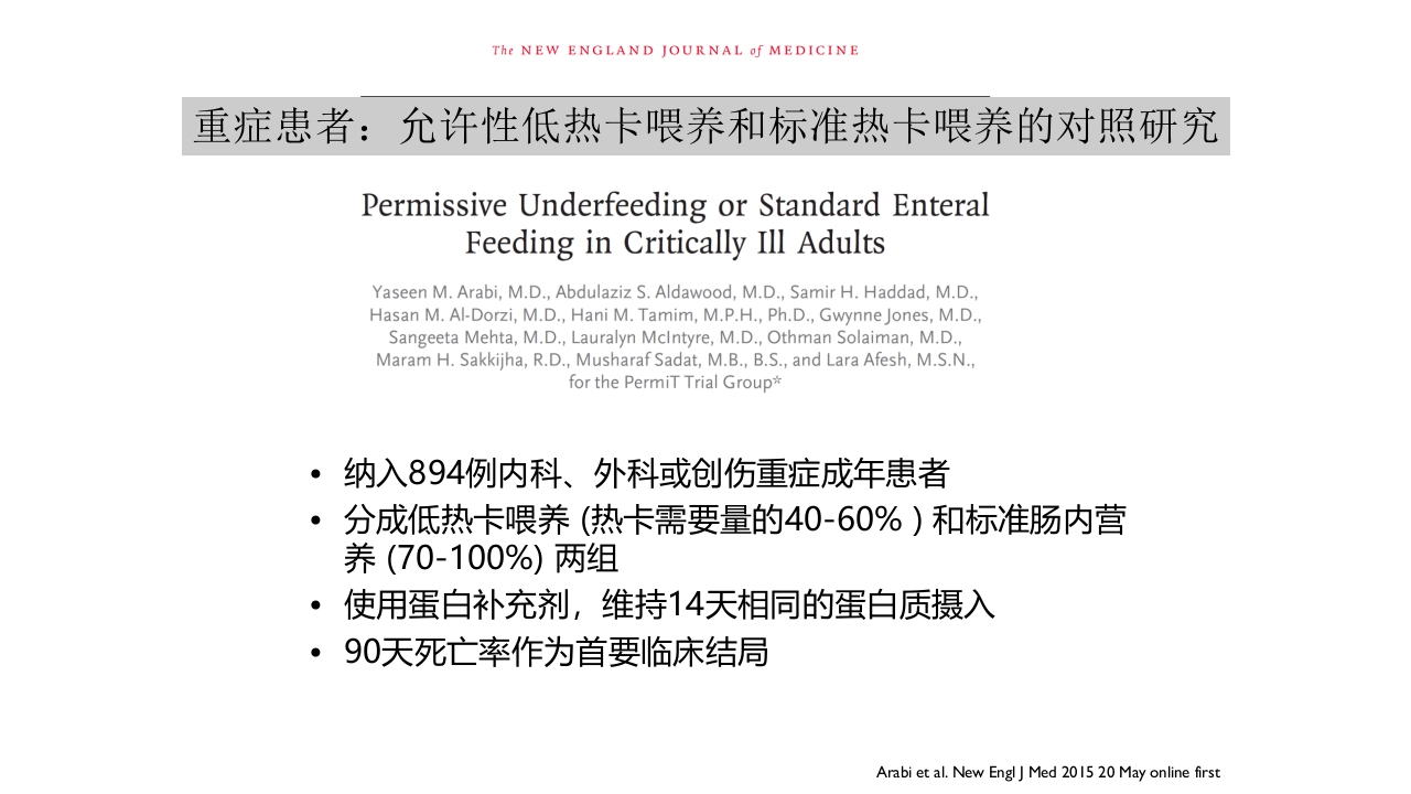 重症患者的营养支持：-滋养型喂养vs早期足量15