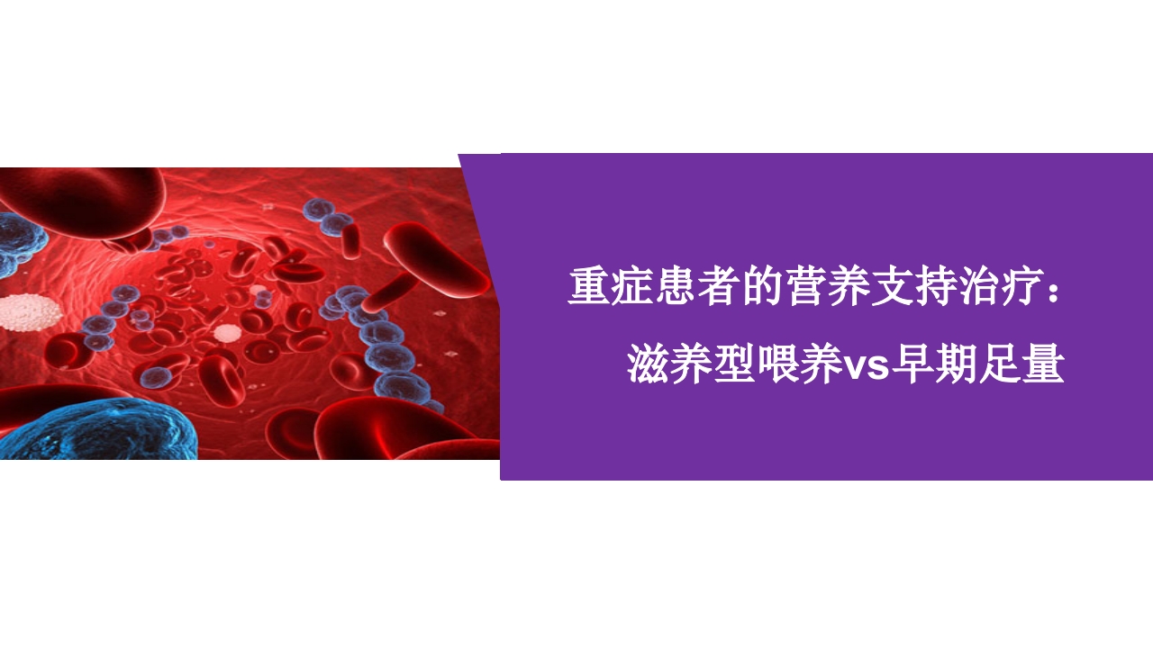 重症患者的营养支持：-滋养型喂养vs早期足量