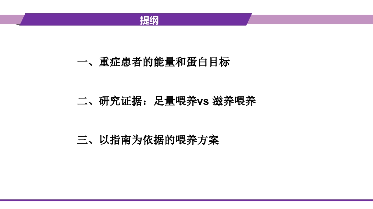 重症患者的营养支持:-滋养型喂养vs早期足量2