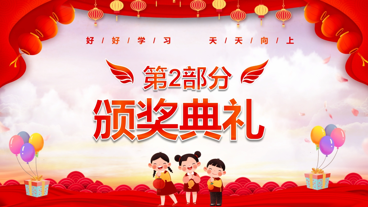 小学期末一年级颁奖典礼PPT课件7