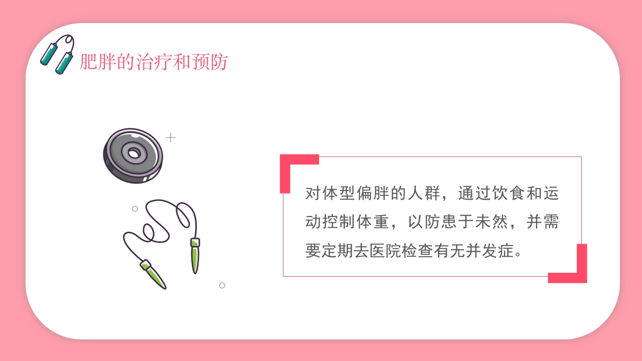 肥胖的危害健康PPT课件25