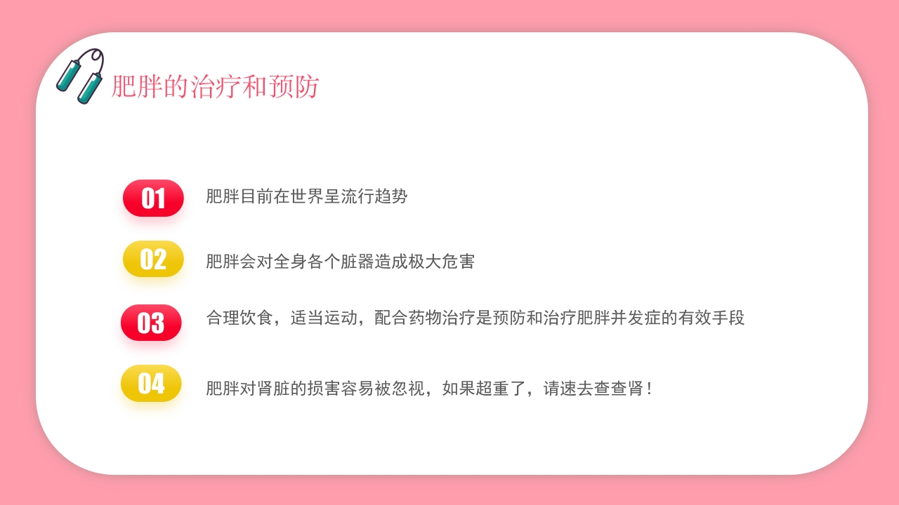 肥胖的危害健康PPT课件26