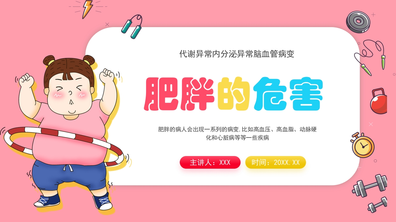 肥胖的危害健康PPT课件27