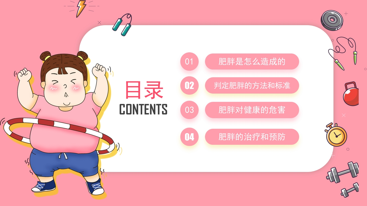 肥胖的危害健康PPT课件2