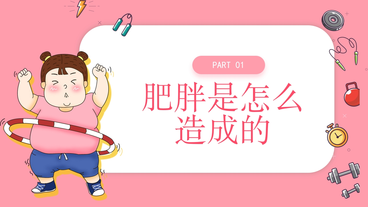 肥胖的危害健康PPT课件3