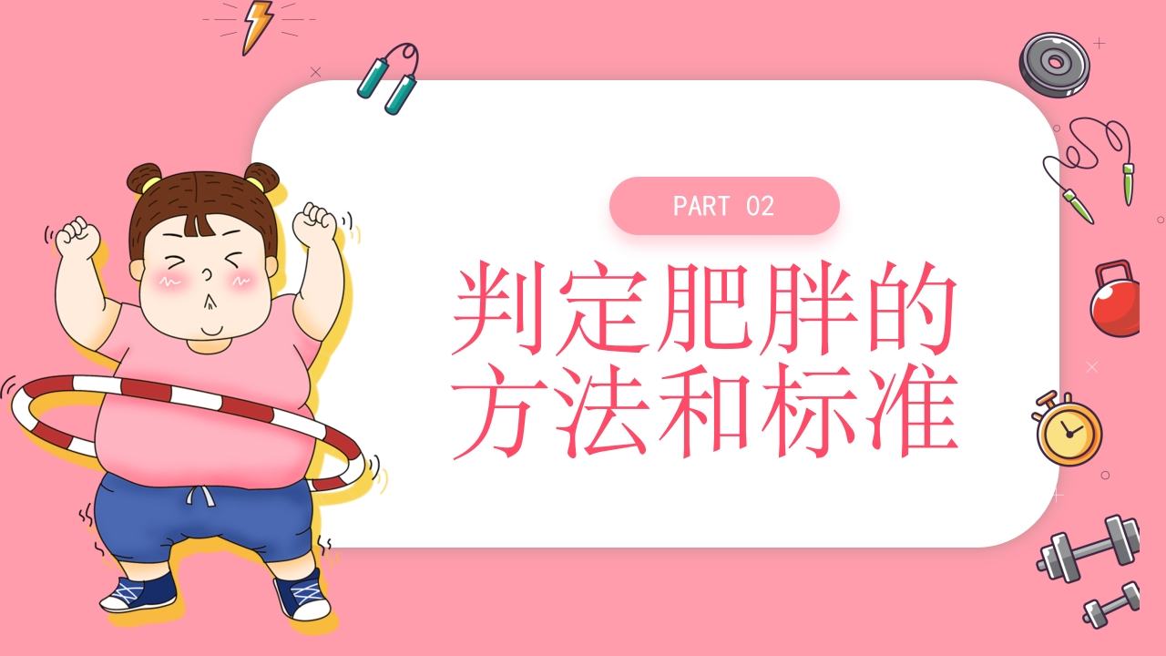 肥胖的危害健康PPT课件6