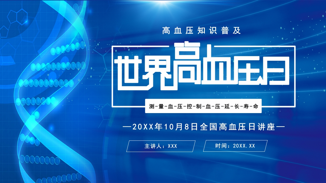 高血压日知识讲座PPT课件27