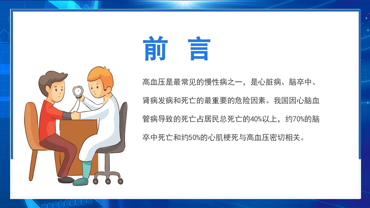 高血压日知识讲座PPT课件2
