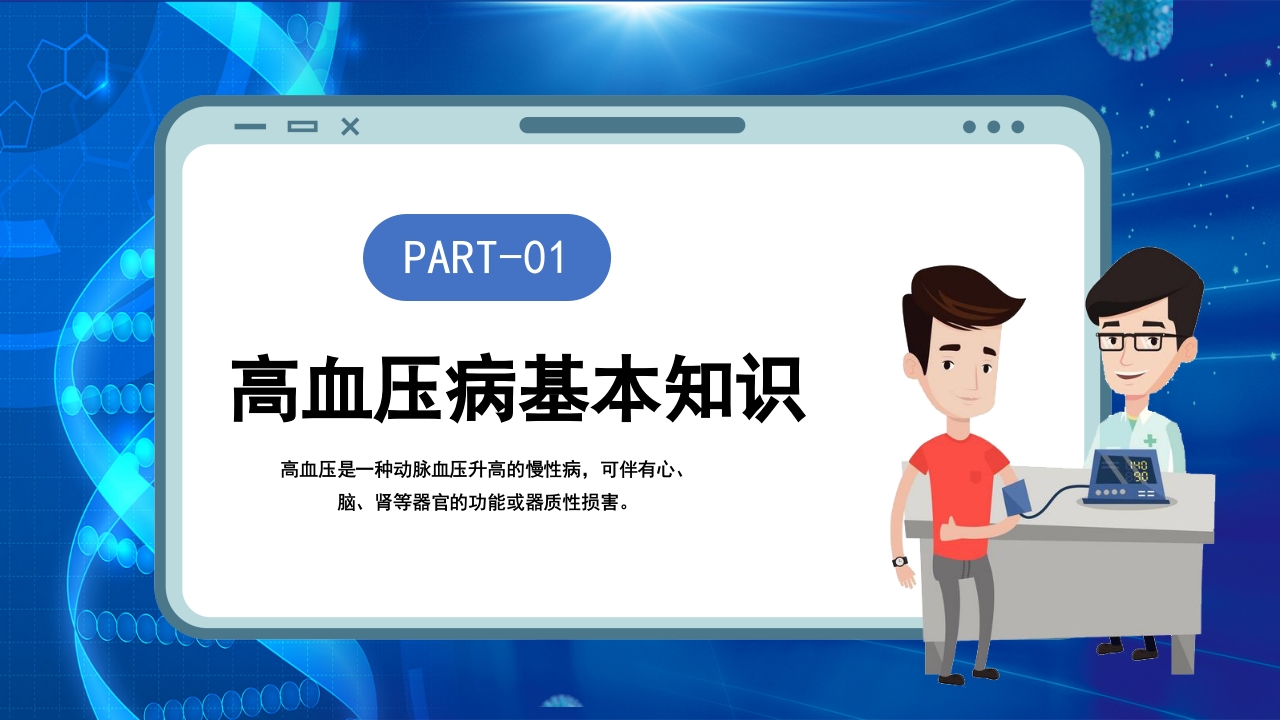 高血压日知识讲座PPT课件4