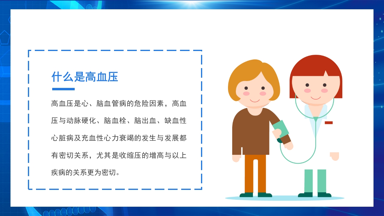高血压日知识讲座PPT课件5