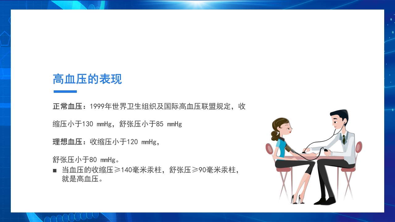 高血压日知识讲座PPT课件6