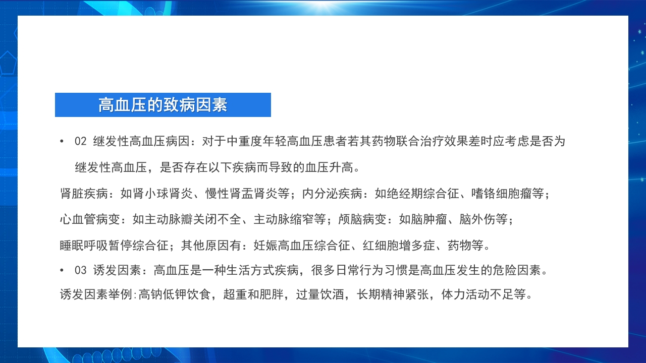 高血压日知识讲座PPT课件9