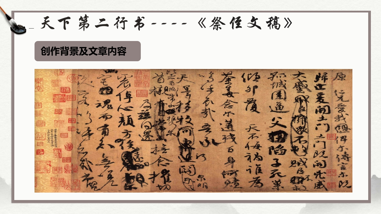 祭侄文稿--颜真卿PPT课件13