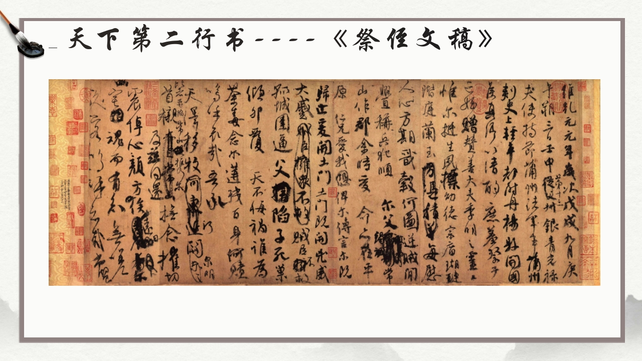 祭侄文稿--颜真卿PPT课件29