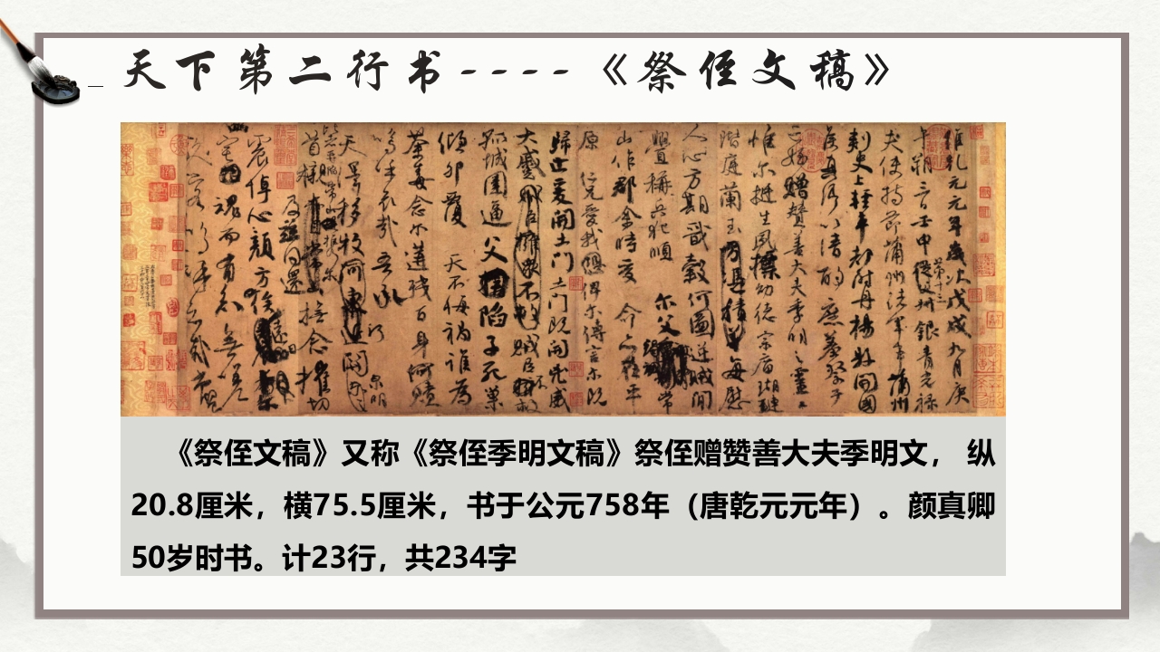 祭侄文稿--颜真卿PPT课件7