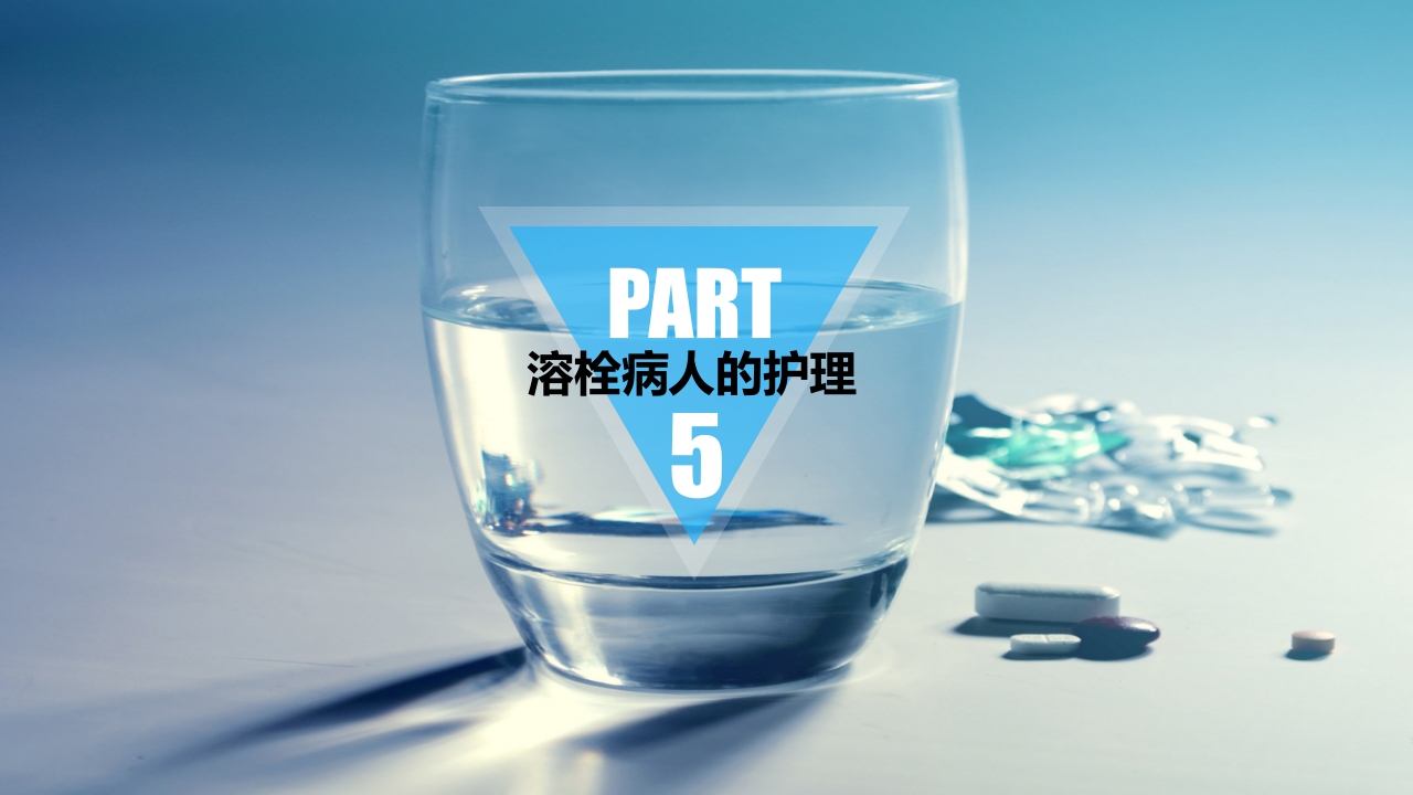 急性脑卒中静脉溶栓病人的护理PPT课件17