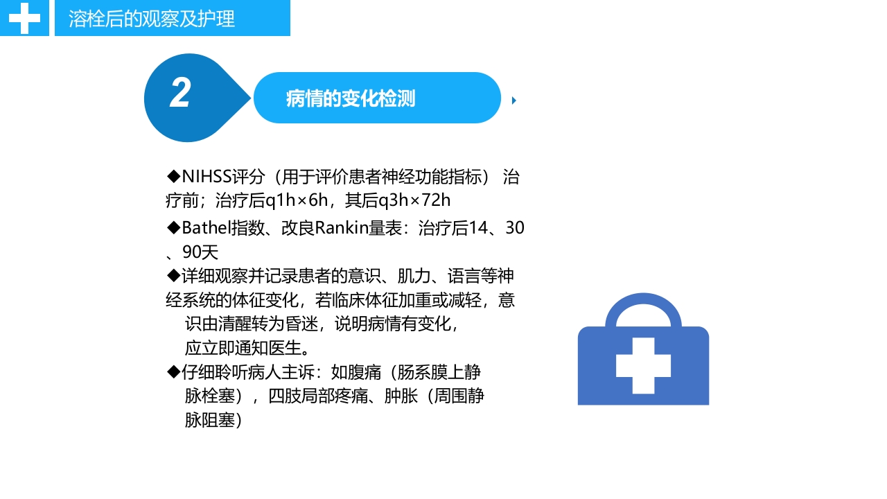 急性脑卒中静脉溶栓病人的护理PPT课件21