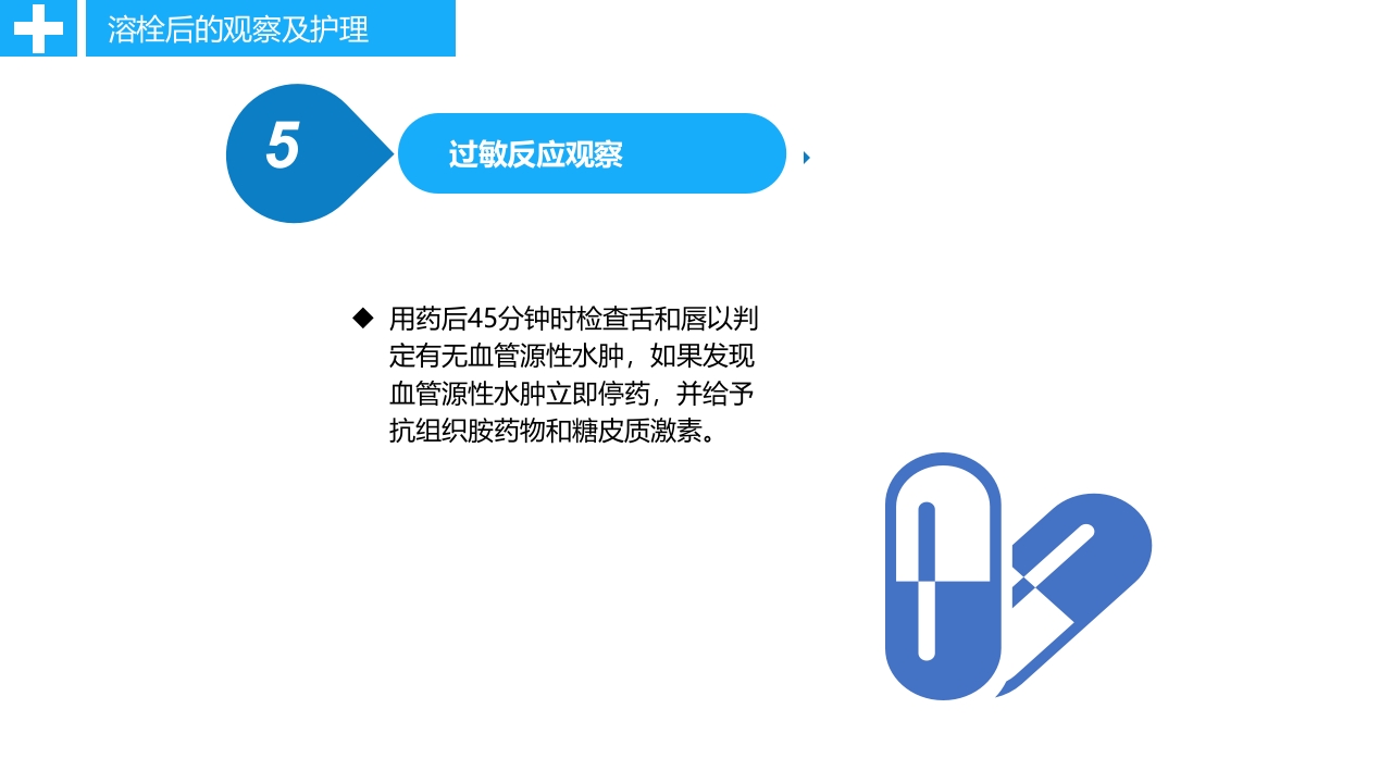 急性脑卒中静脉溶栓病人的护理PPT课件24