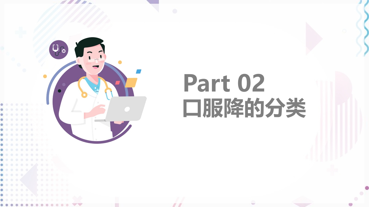 糖尿病口服用药指导大全PPT课件12