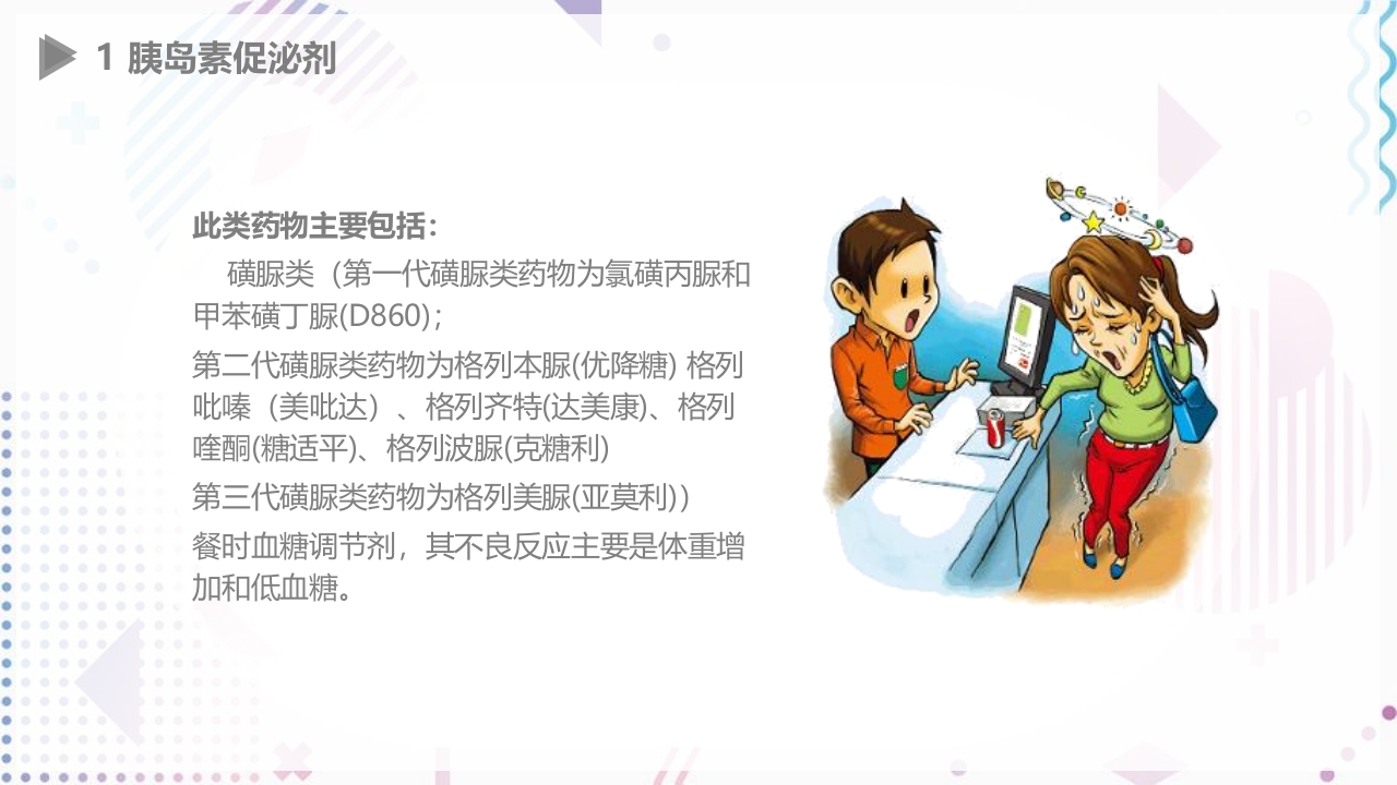 糖尿病口服用药指导大全PPT课件16