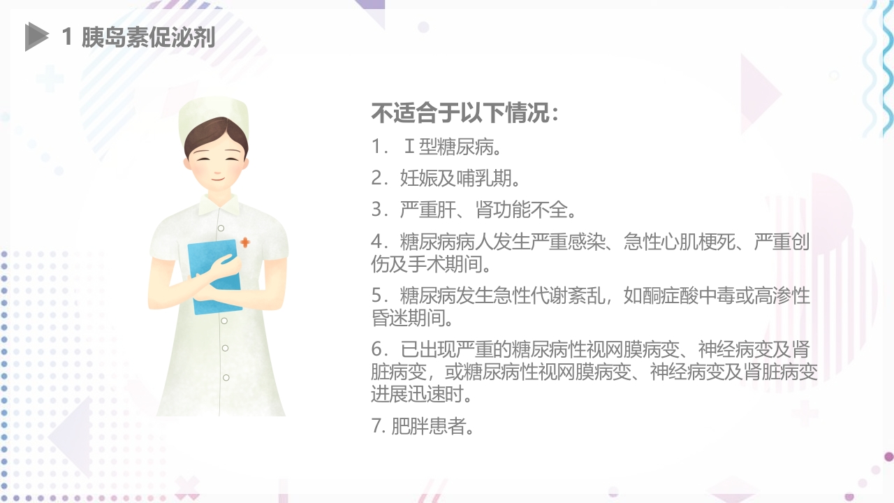 糖尿病口服用药指导大全PPT课件17