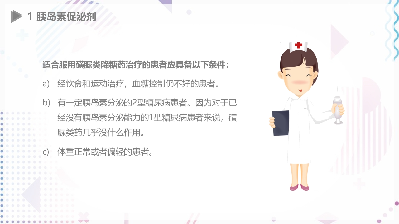 糖尿病口服用药指导大全PPT课件18