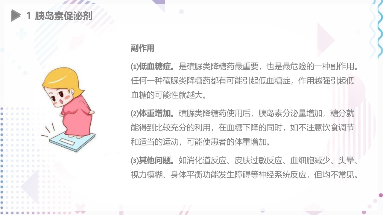 糖尿病口服用药指导大全PPT课件19