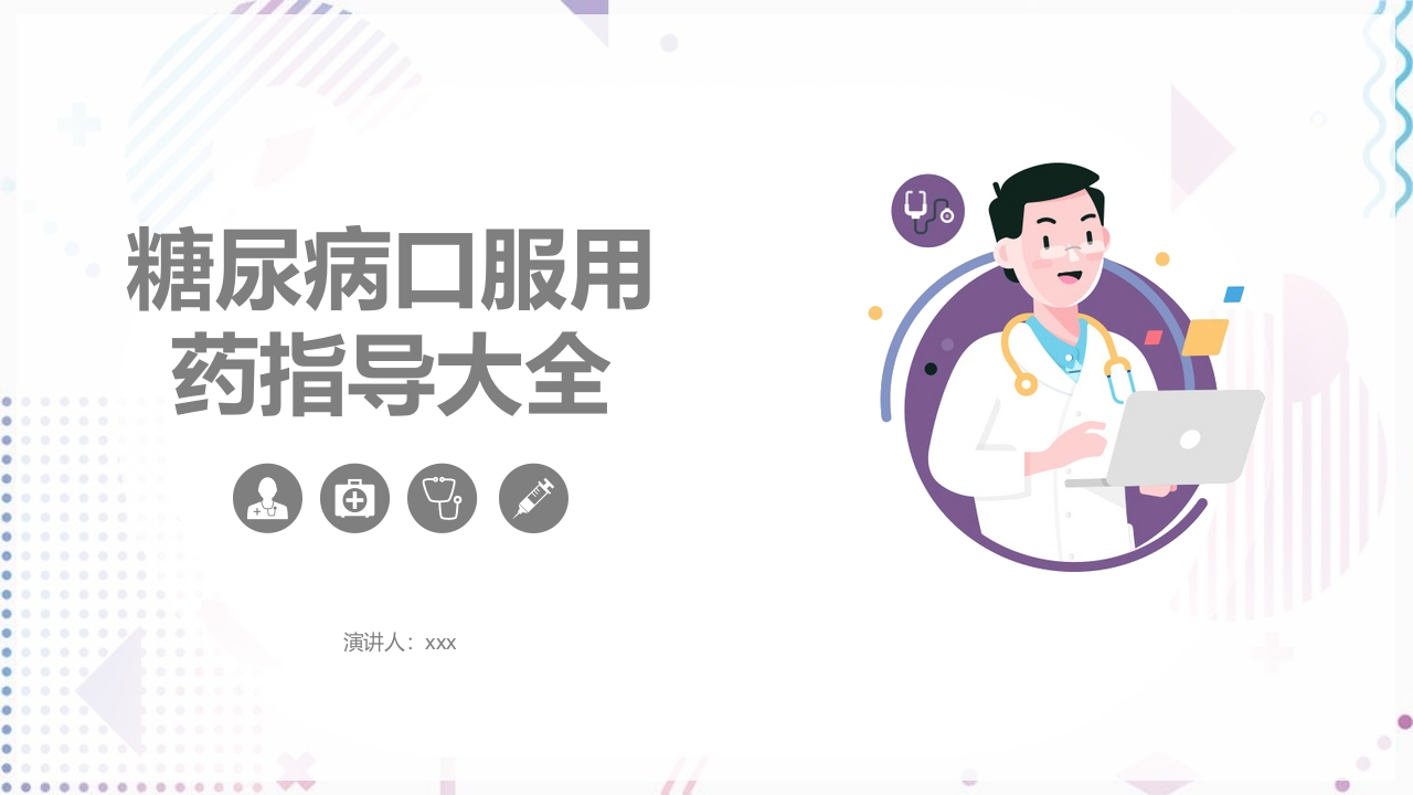 糖尿病口服用药指导大全PPT课件1