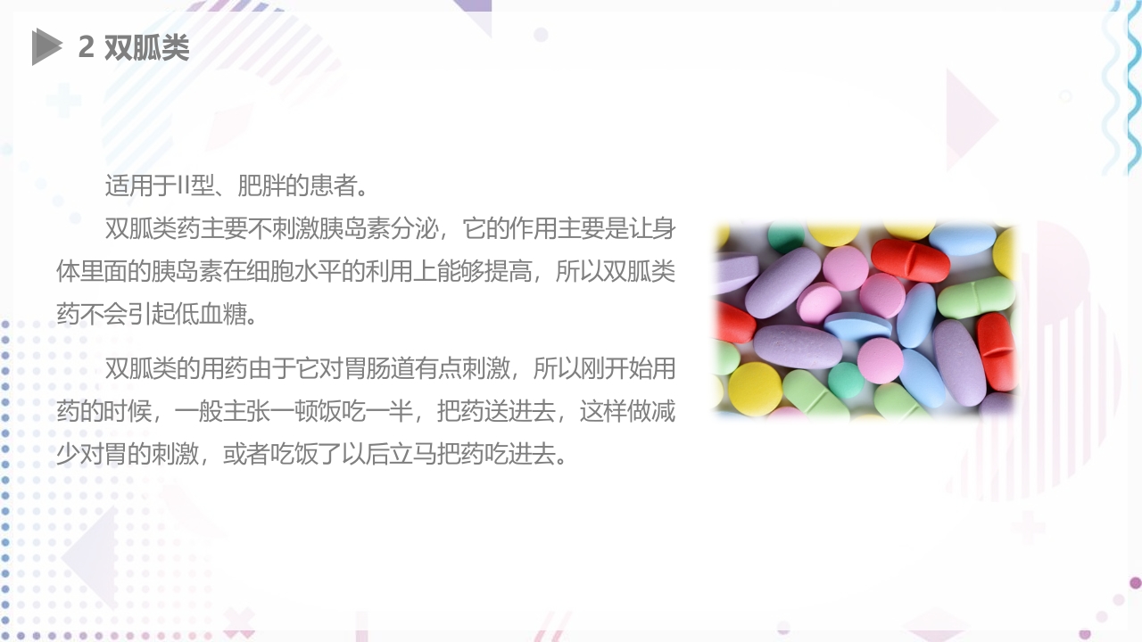 糖尿病口服用药指导大全PPT课件21