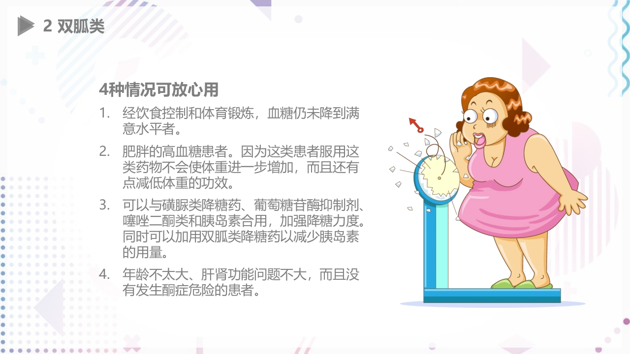 糖尿病口服用药指导大全PPT课件22