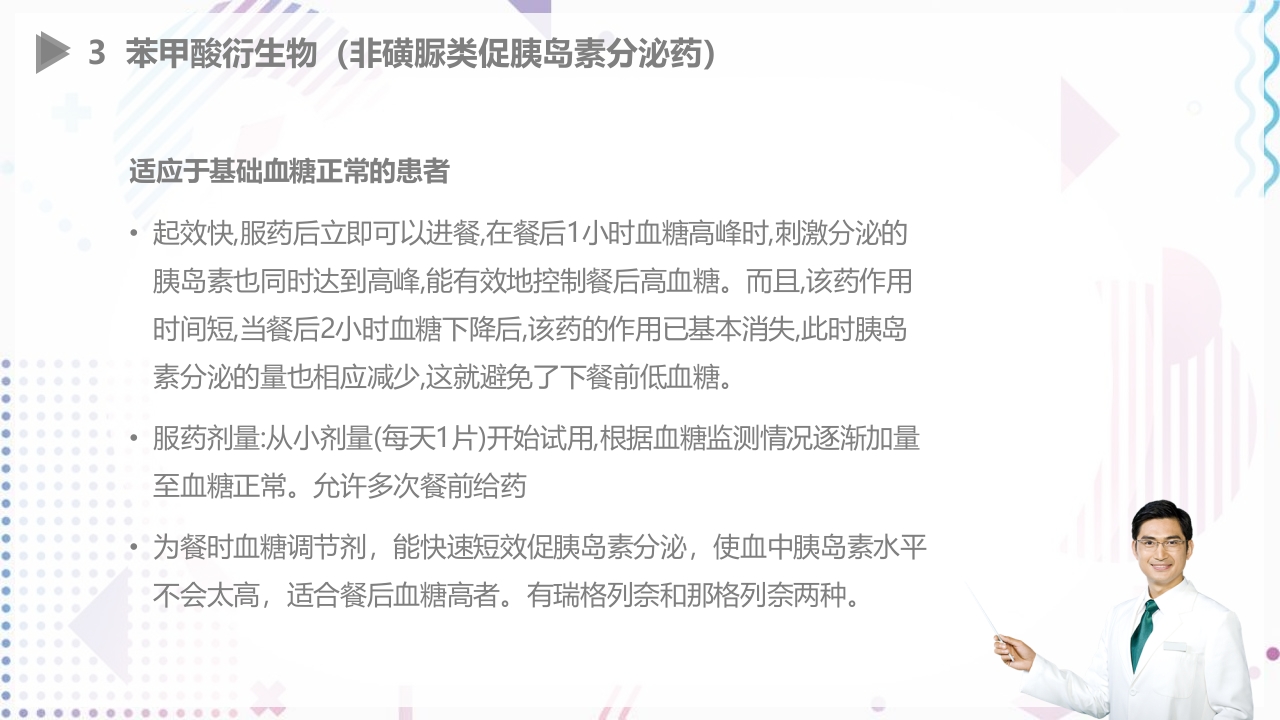 糖尿病口服用药指导大全PPT课件25